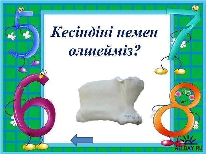 Кесіндіні немен өлшейміз? (см) 