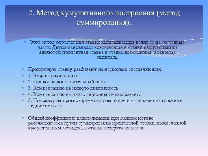 2. Метод кумулятивного построения (метод суммирования). Этот метод определения ставки капитализации делит ее на