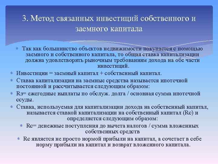 3. Метод связанных инвестиций собственного и заемного капитала Так как большинство объектов недвижимости покупается