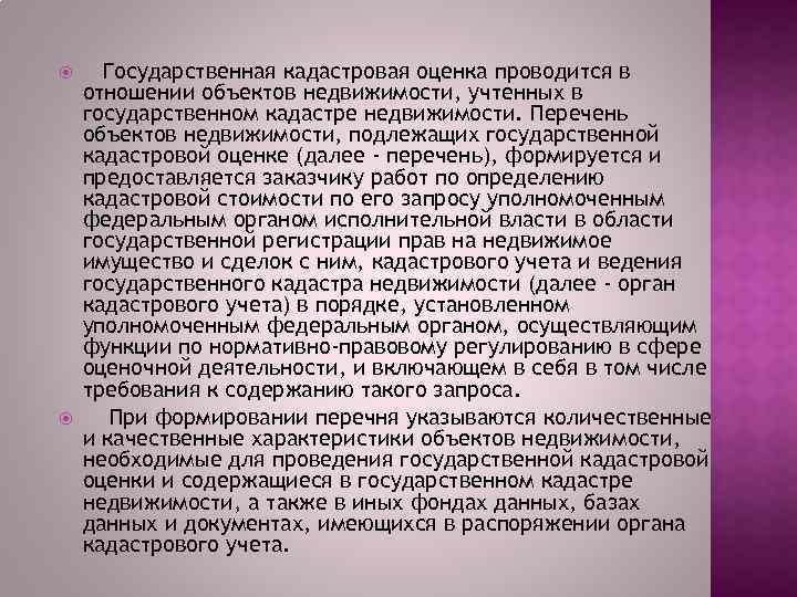  Государственная кадастровая оценка проводится в отношении объектов недвижимости, учтенных в государственном кадастре недвижимости.