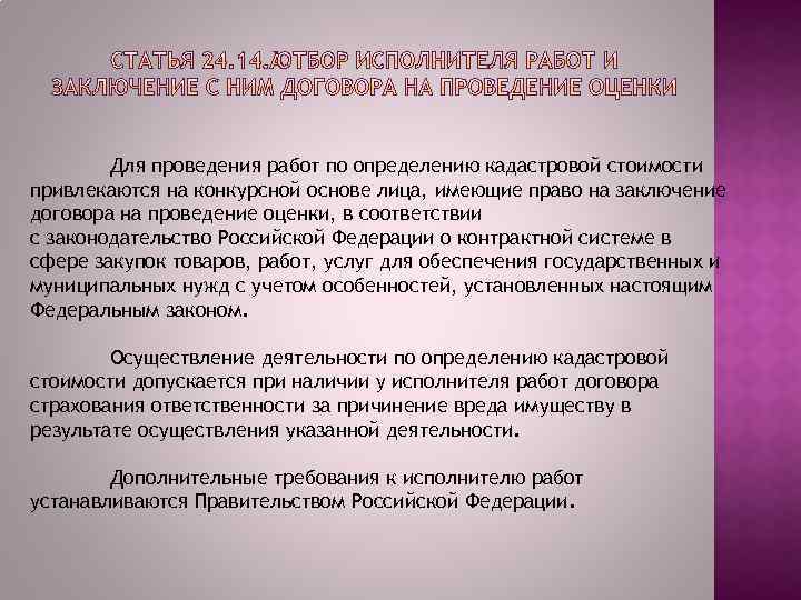 Для проведения работ по определению кадастровой стоимости привлекаются на конкурсной основе лица, имеющие право