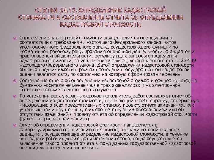  Определение кадастровой стоимости осуществляется оценщиками в соответствии с требованиями настоящего Федерального закона, актов