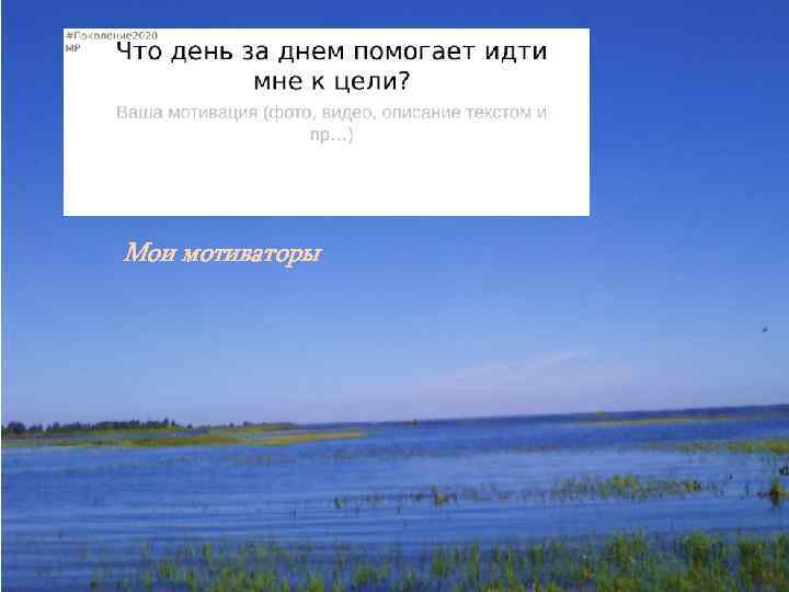 Мои мотиваторы 