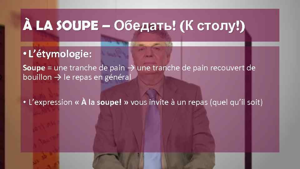 À LA SOUPE – Обедать! (К столу!) • L’étymologie: Soupe = une tranche de