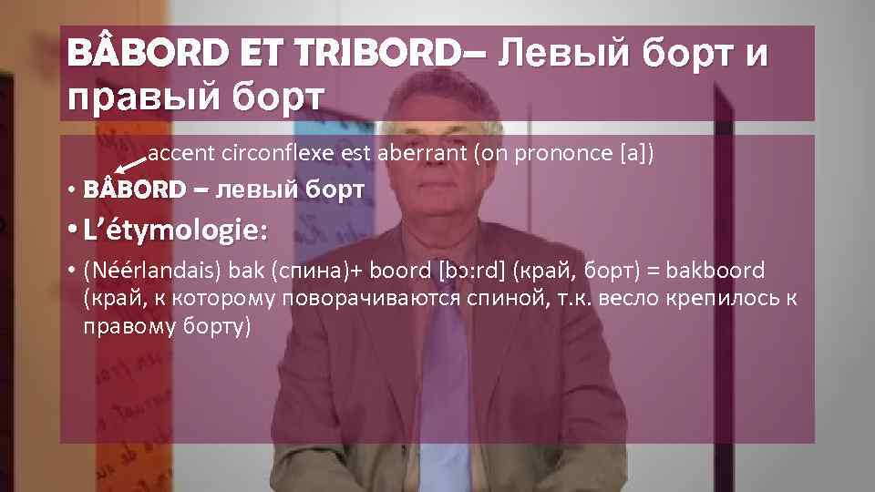 B BORD ET TRIBORD– Левый борт и правый борт accent circonflexe est aberrant (on