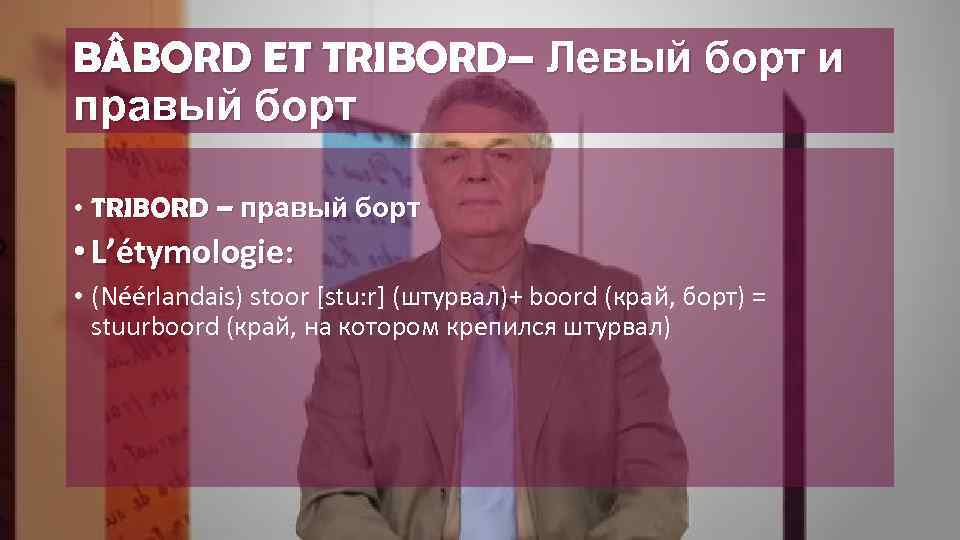 B BORD ET TRIBORD– Левый борт и правый борт • TRIBORD – правый борт