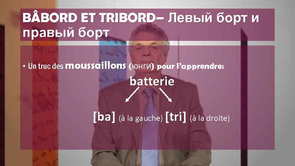 B BORD ET TRIBORD– Левый борт и правый борт • Un truc des moussaillons