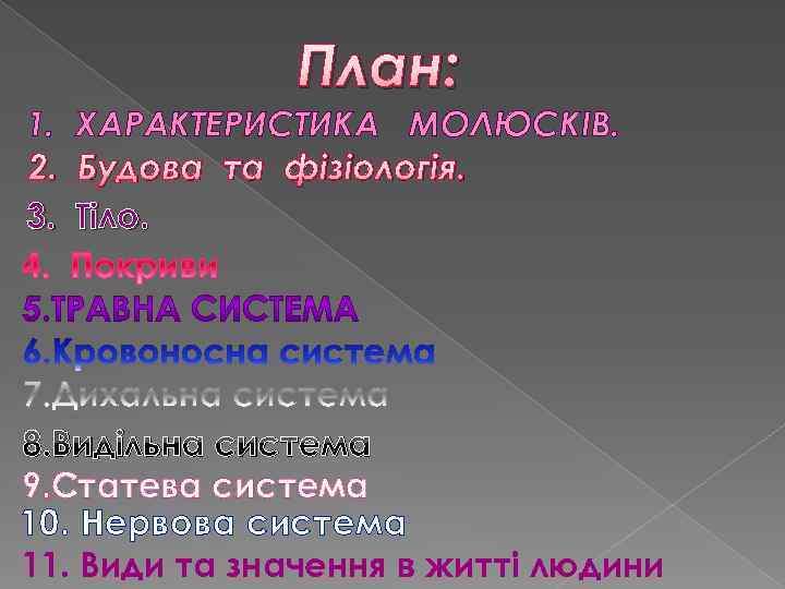План: 1. ХАРАКТЕРИСТИКА МОЛЮСКІВ. 2. Будова та фізіологія. 3. Тіло. 8. Видільна система 9.
