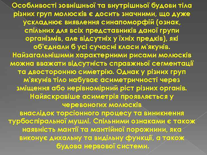 Особливості зовнішньої та внутрішньої будови тіла різних груп молюсків є досить значними, що дуже
