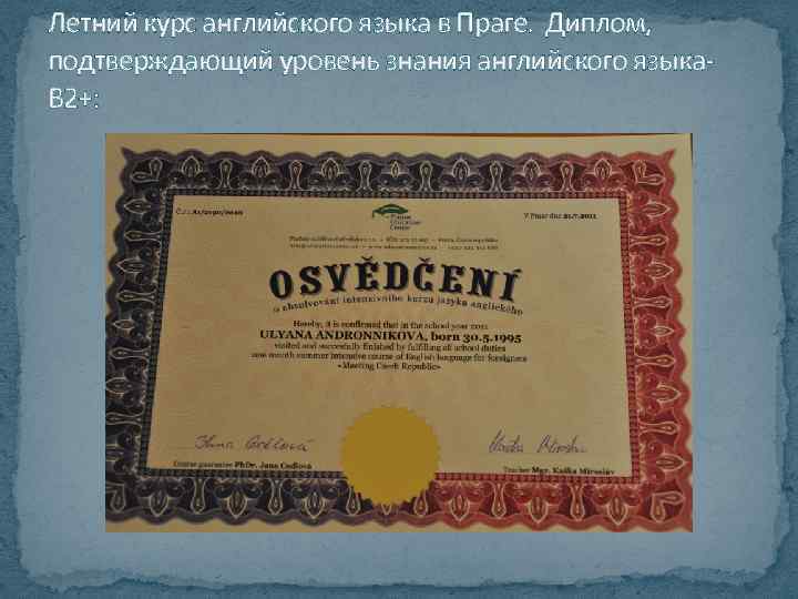 Летний курс английского языка в Праге. Диплом, подтверждающий уровень знания английского языка. B 2+: