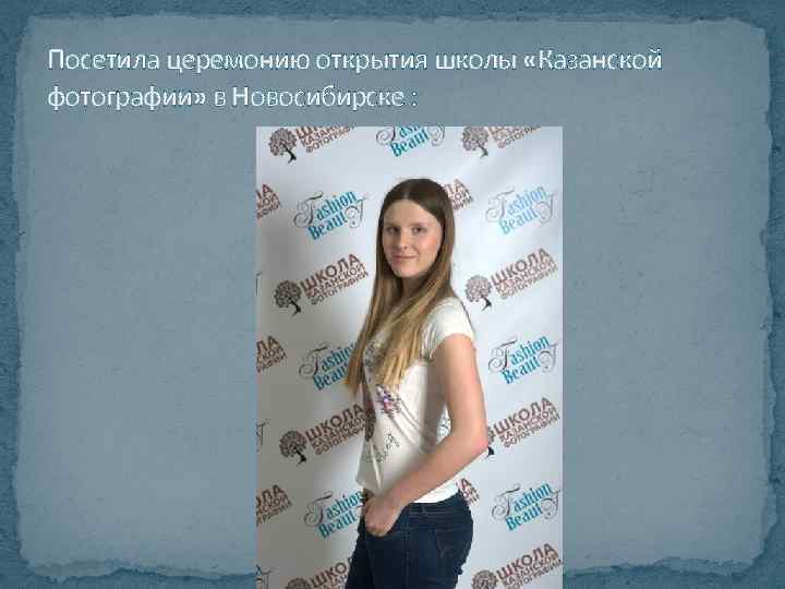 Посетила церемонию открытия школы «Казанской фотографии» в Новосибирске : 