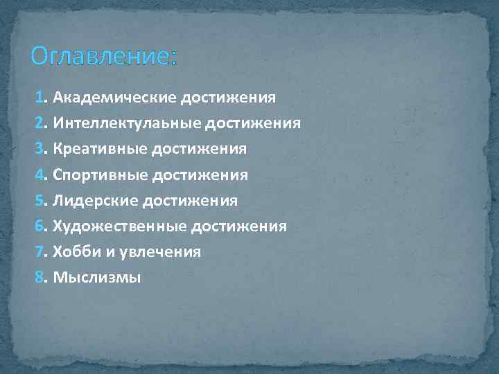 Оглавление: 1. Академические достижения 2. Интеллектулаьные достижения 3. Креативные достижения 4. Спортивные достижения 5.