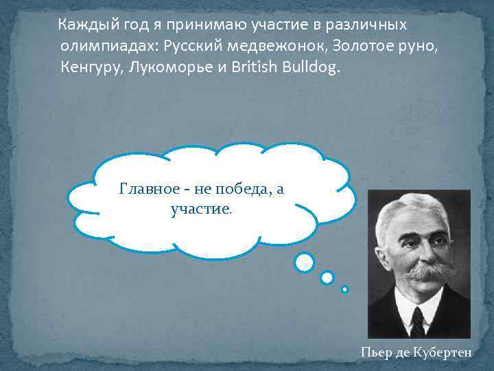 Каждый год я принимаю участие в различных олимпиадах: Русский медвежонок, Золотое руно, Кенгуру, Лукоморье