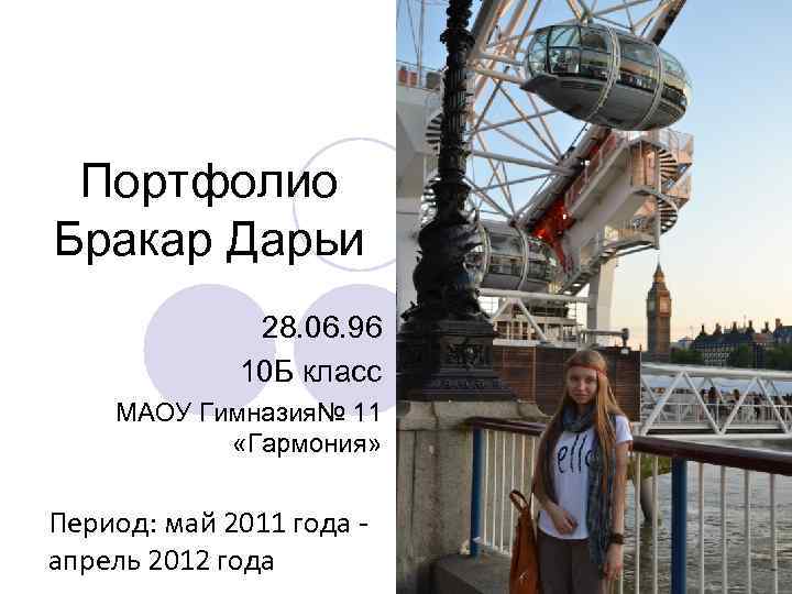 Портфолио Бракар Дарьи 28. 06. 96 10 Б класс МАОУ Гимназия№ 11 «Гармония» Период: