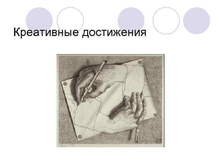 Креативные достижения 