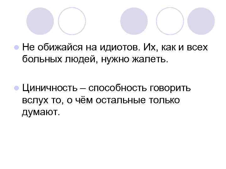 l Не обижайся на идиотов. Их, как и всех больных людей, нужно жалеть. l