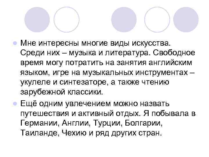 Мне интересны многие виды искусства. Среди них – музыка и литература. Свободное время могу