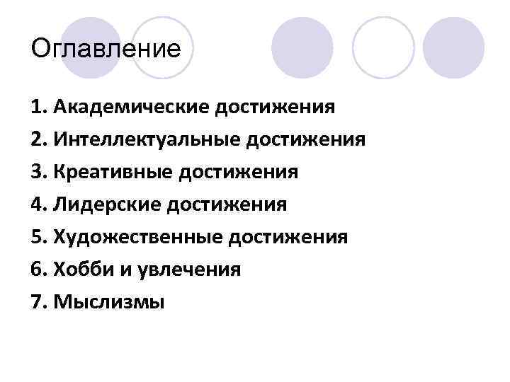Оглавление 1. Академические достижения 2. Интеллектуальные достижения 3. Креативные достижения 4. Лидерские достижения 5.