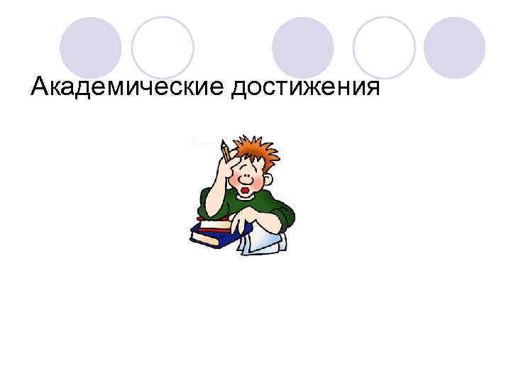 Академические достижения 