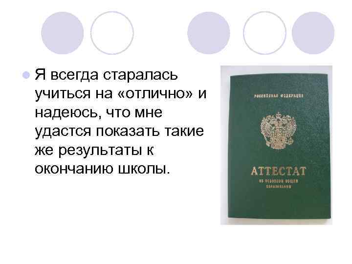l. Я всегда старалась учиться на «отлично» и надеюсь, что мне удастся показать такие