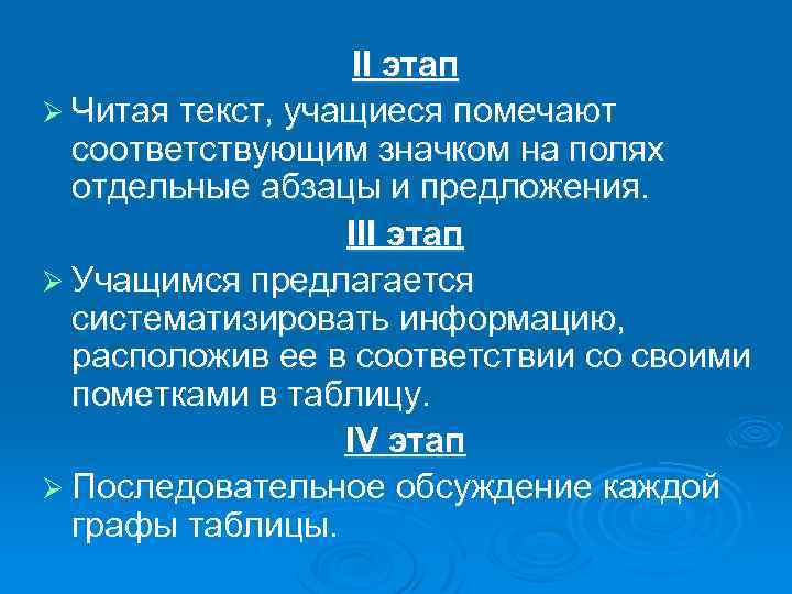 II этап Ø Читая текст, учащиеся помечают соответствующим значком на полях отдельные абзацы и