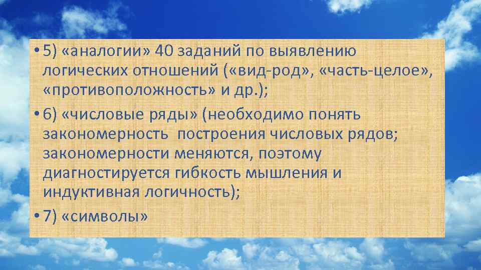  • 5) «аналогии» 40 заданий по выявлению логических отношений ( «вид-род» , «часть-целое»