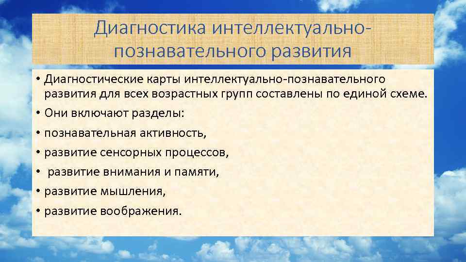 Диагностика интеллектуальнопознавательного развития • Диагностические карты интеллектуально-познавательного развития для всех возрастных групп составлены по