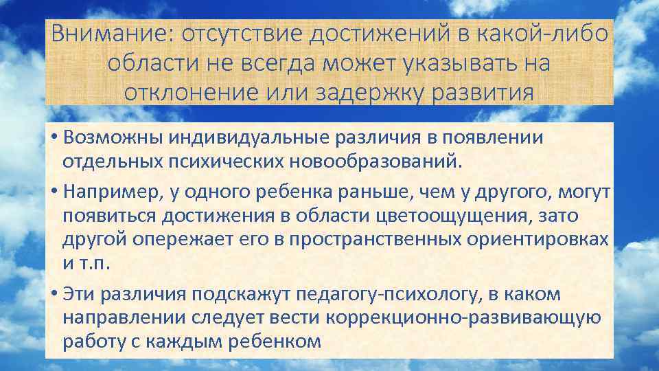 Внимание: отсутствие достижений в какой-либо области не всегда может указывать на отклонение или задержку