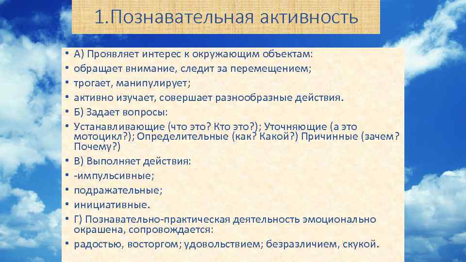 1. Познавательная активность • • • А) Проявляет интерес к окружающим объектам: обращает внимание,