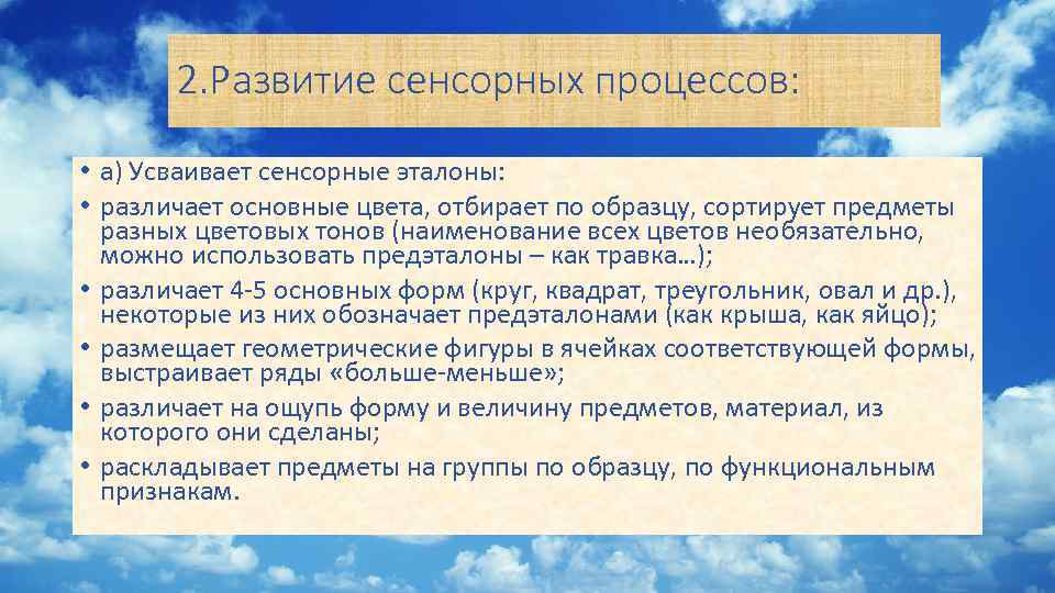 2. Развитие сенсорных процессов: • а) Усваивает сенсорные эталоны: • различает основные цвета, отбирает