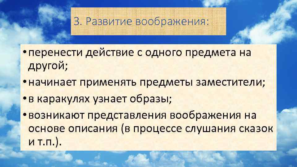 3. Развитие воображения: • перенести действие с одного предмета на другой; • начинает применять