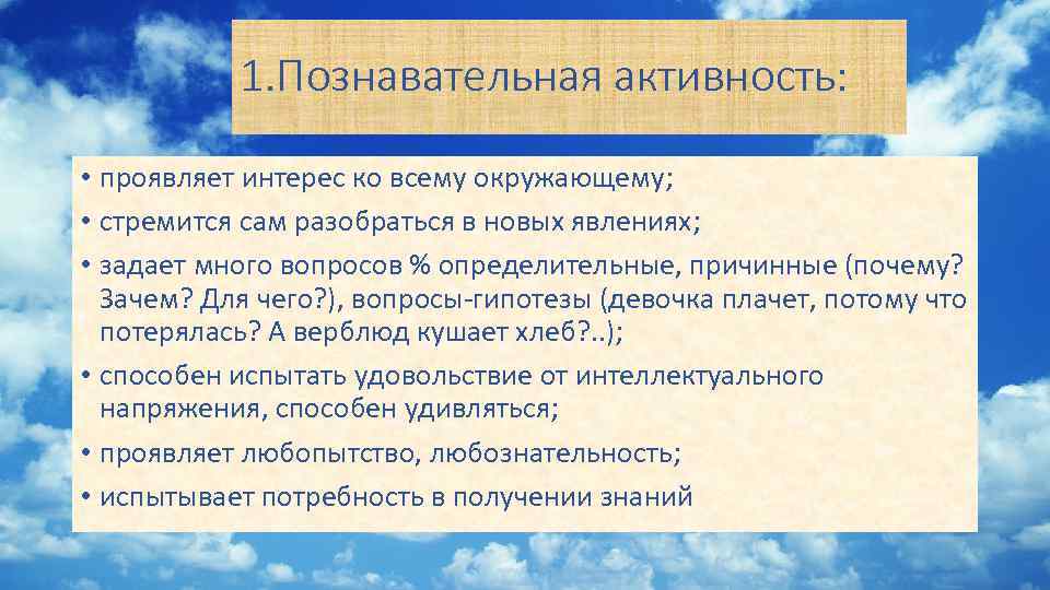 1. Познавательная активность: • проявляет интерес ко всему окружающему; • стремится сам разобраться в