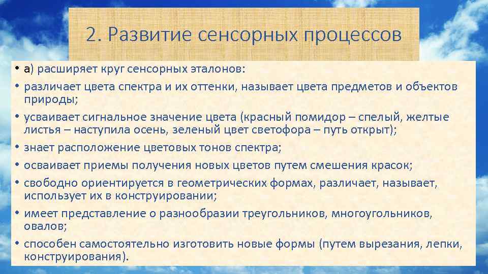 2. Развитие сенсорных процессов • а) расширяет круг сенсорных эталонов: • различает цвета спектра