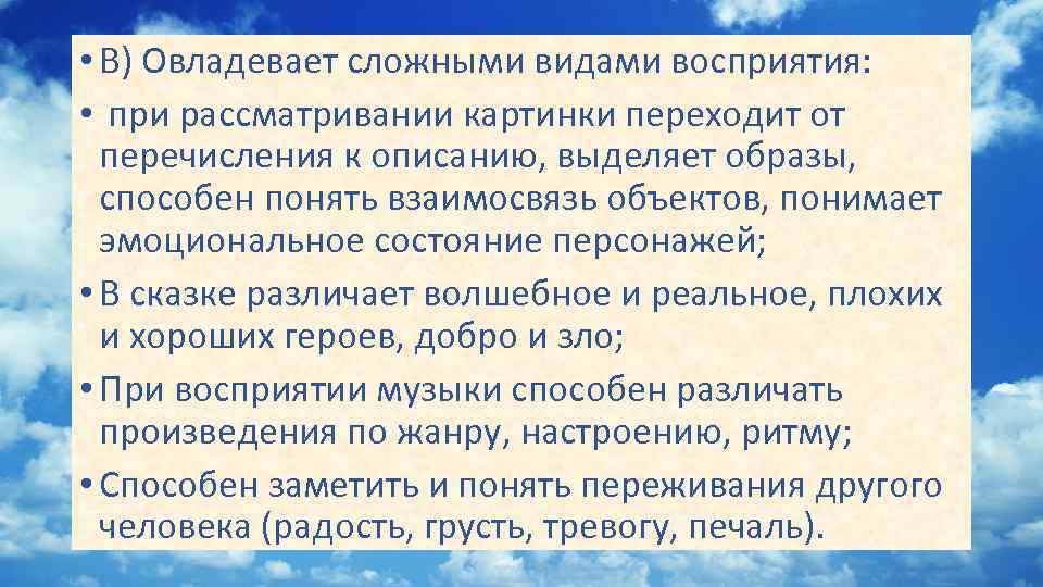  • В) Овладевает сложными видами восприятия: • при рассматривании картинки переходит от перечисления