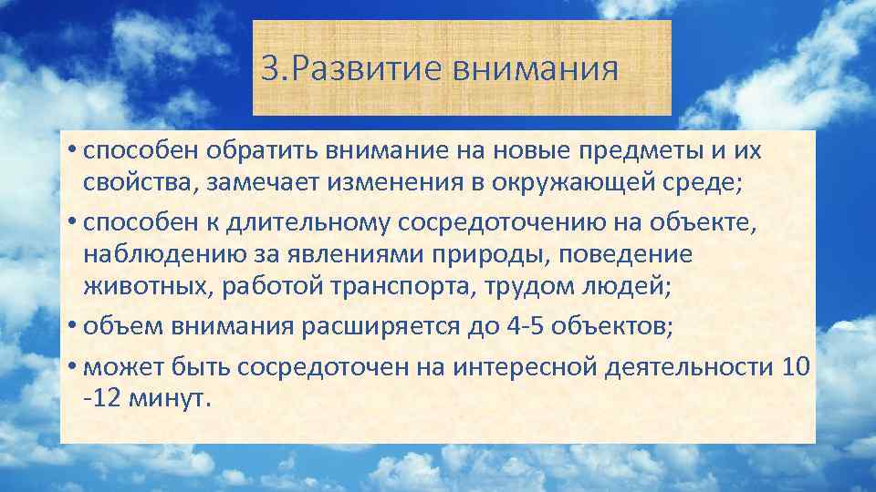 3. Развитие внимания • способен обратить внимание на новые предметы и их свойства, замечает