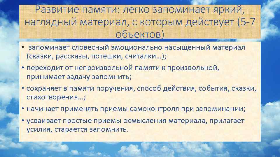 Развитие памяти: легко запоминает яркий, наглядный материал, с которым действует (5 -7 объектов) •