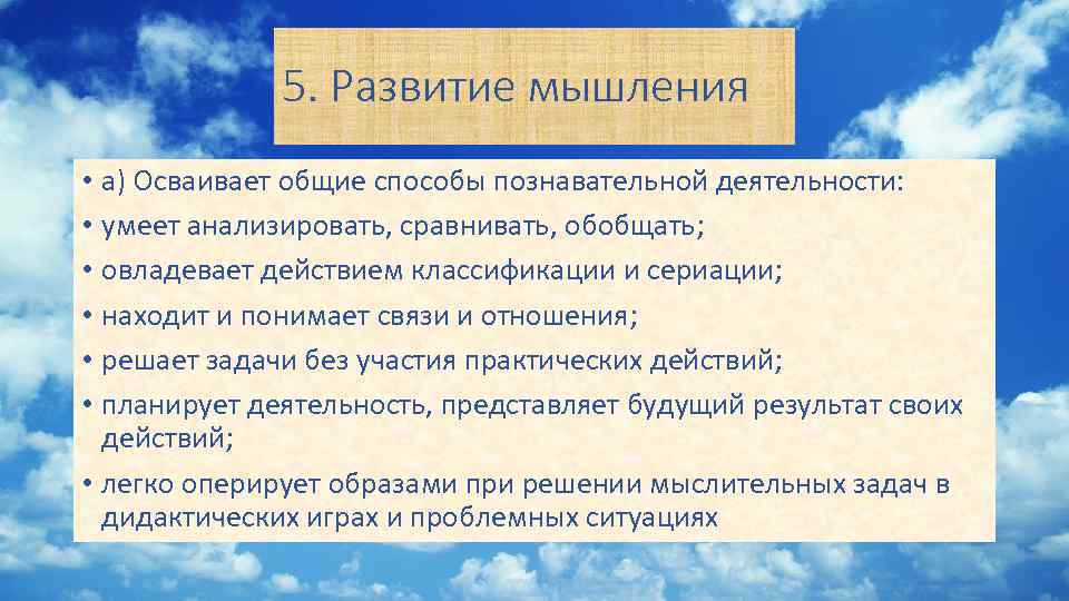 5. Развитие мышления • а) Осваивает общие способы познавательной деятельности: • умеет анализировать, сравнивать,