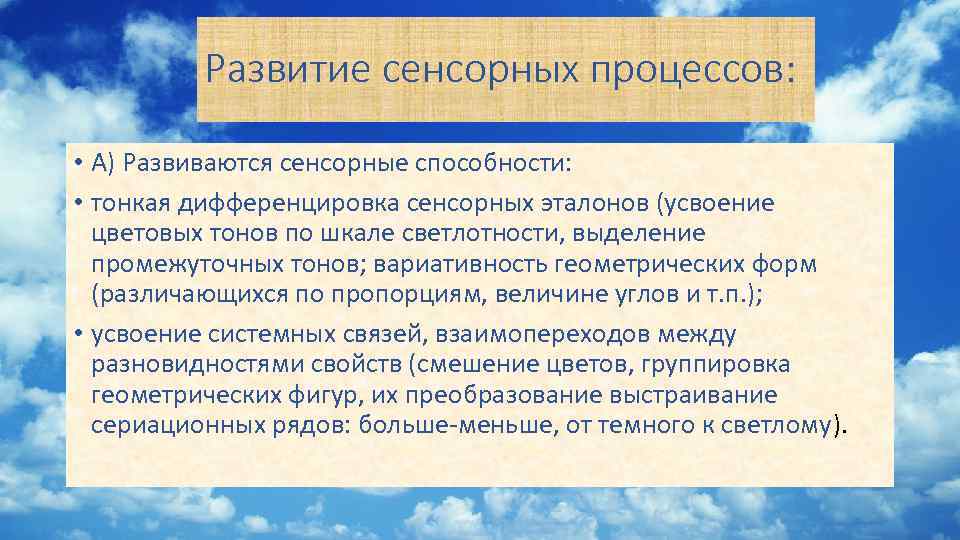 Развитие сенсорных процессов: • А) Развиваются сенсорные способности: • тонкая дифференцировка сенсорных эталонов (усвоение