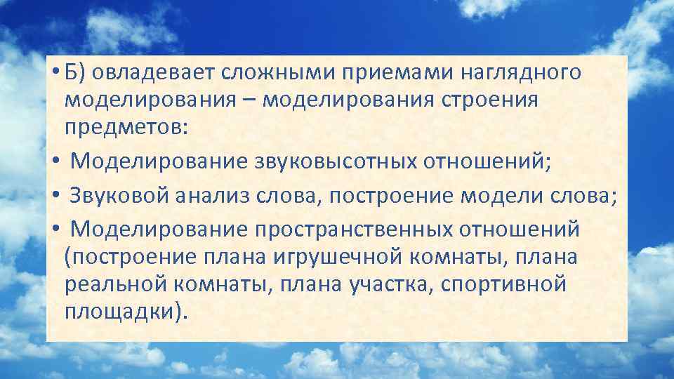  • Б) овладевает сложными приемами наглядного моделирования – моделирования строения предметов: • Моделирование