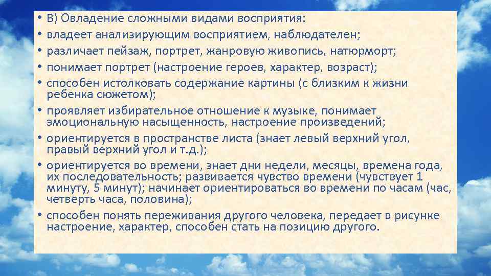  • • • В) Овладение сложными видами восприятия: владеет анализирующим восприятием, наблюдателен; различает