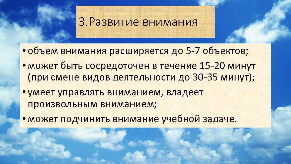 3. Развитие внимания • объем внимания расширяется до 5 -7 объектов; • может быть