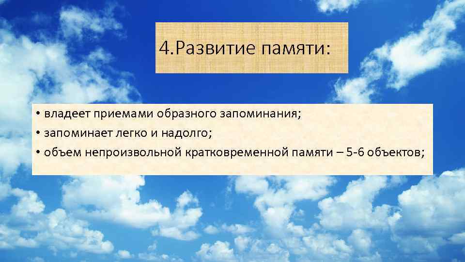 4. Развитие памяти: • владеет приемами образного запоминания; • запоминает легко и надолго; •