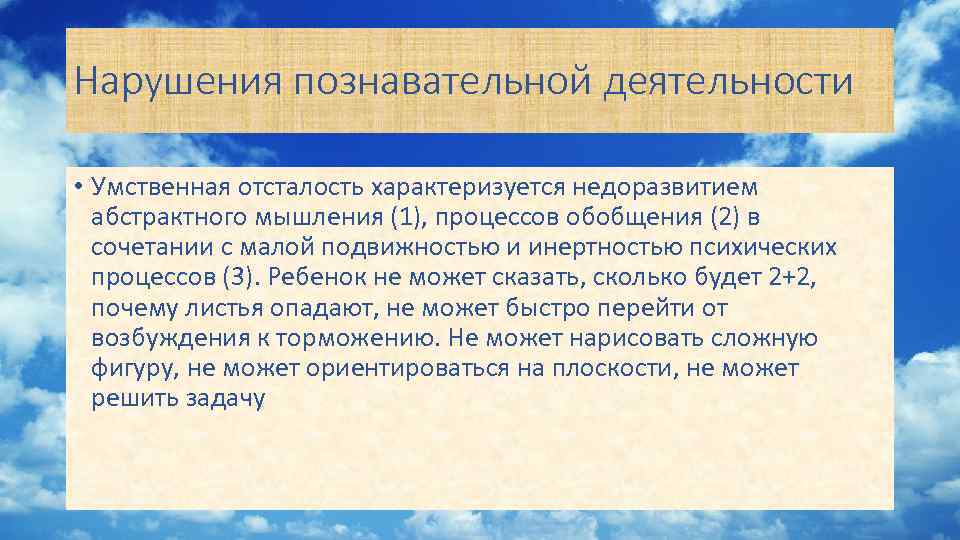 Нарушения познавательной деятельности • Умственная отсталость характеризуется недоразвитием абстрактного мышления (1), процессов обобщения (2)