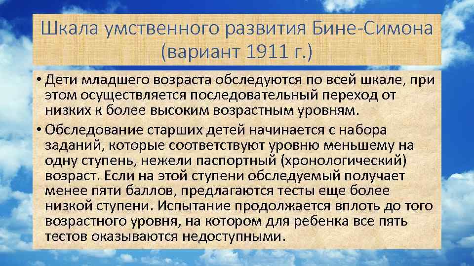 Шкала умственного развития Бине-Симона (вариант 1911 г. ) • Дети младшего возраста обследуются по