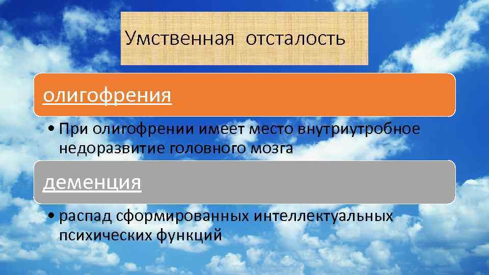 Умственная отсталость олигофрения • При олигофрении имеет место внутриутробное недоразвитие головного мозга деменция •