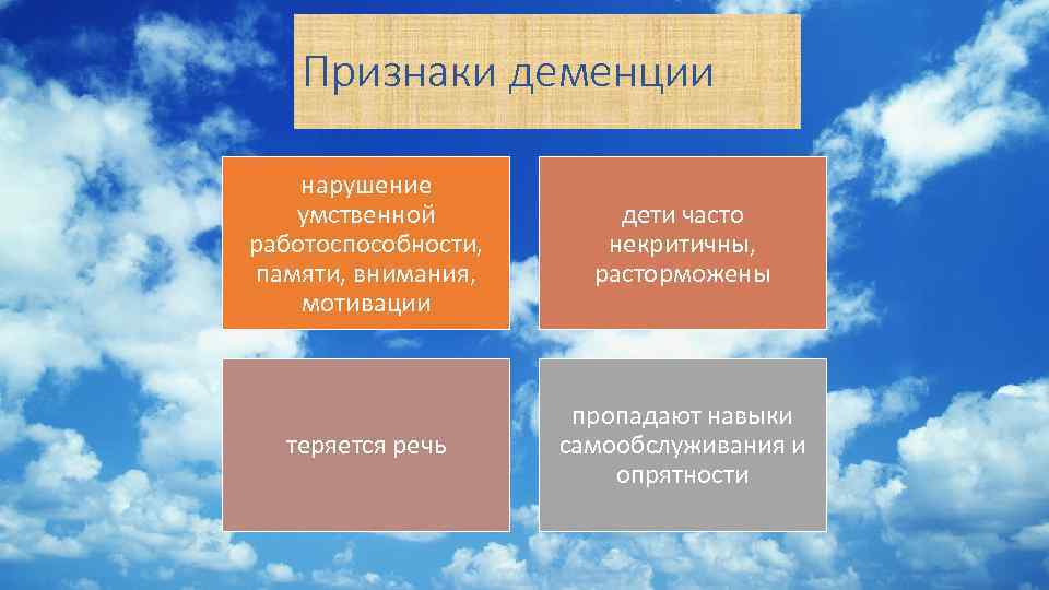 Признаки деменции нарушение умственной работоспособности, памяти, внимания, мотивации дети часто некритичны, расторможены теряется речь