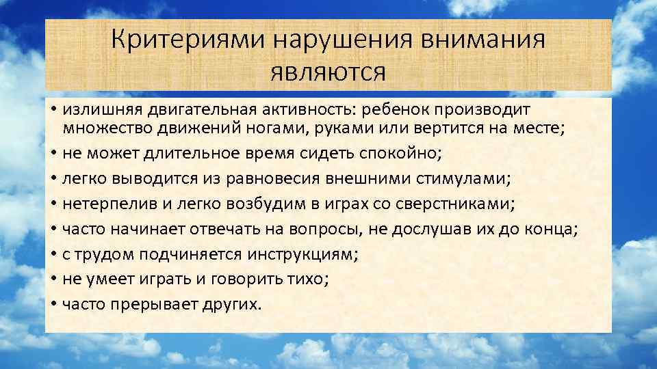 Критериями нарушения внимания являются • излишняя двигательная активность: ребенок производит множество движений ногами, руками