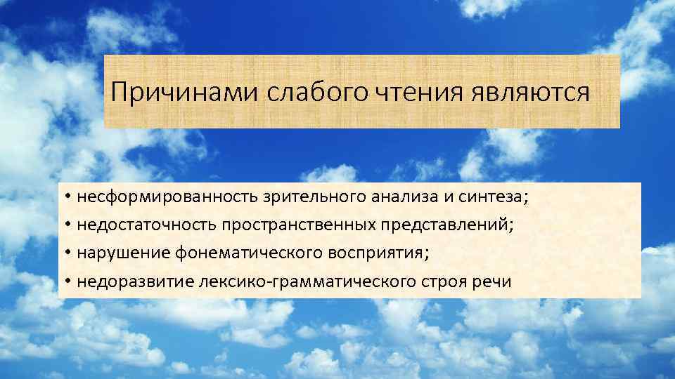 Причинами слабого чтения являются • несформированность зрительного анализа и синтеза; • недостаточность пространственных представлений;