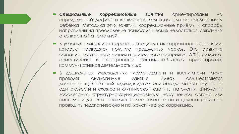 Специальные коррекционные занятия. Тифлопедагогика средства и приемы. Тифлопедагогика история развития в таблице. Какой подход к детям осуществляет тифлопедагогика.