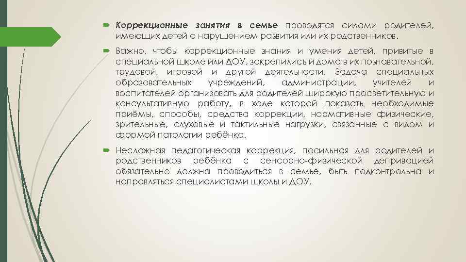  Коррекционные занятия в семье проводятся силами родителей, имеющих детей с нарушением развития или